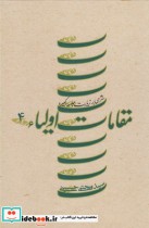 قیمت و خرید کتاب مقامات اولیاء ج 4 زیارت کبیره سلفون | ایده بوک