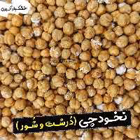 نخودچی دو آتیشه 