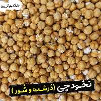 نخودچی دو آتیشه 