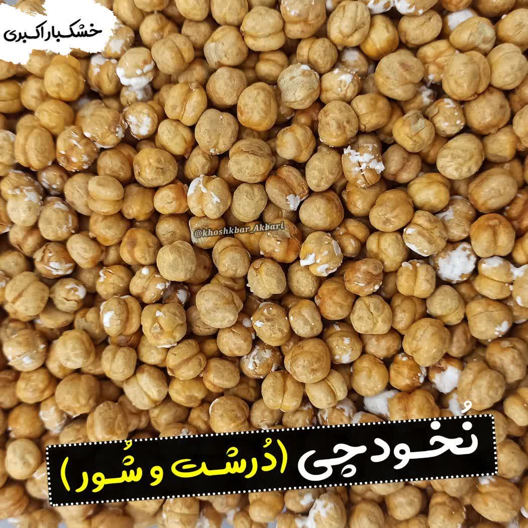 نخودچی دو آتیشه