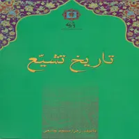کتاب تاریخ تشیع اثر زهرا مسجدجامعی انتشارات پازینه