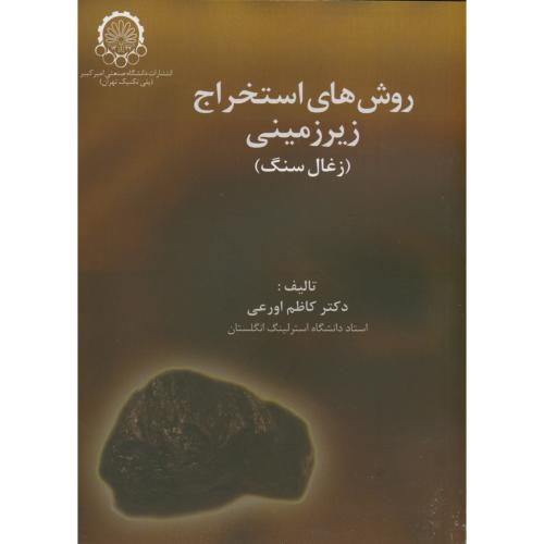 کتاب روش های استخراج زیرزمینی زغال سنگ