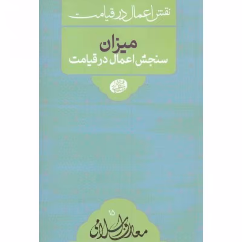 معارف اسلامی 15 (نقش اعمال در قیامت): میزان سنجش اعمال در قیامت