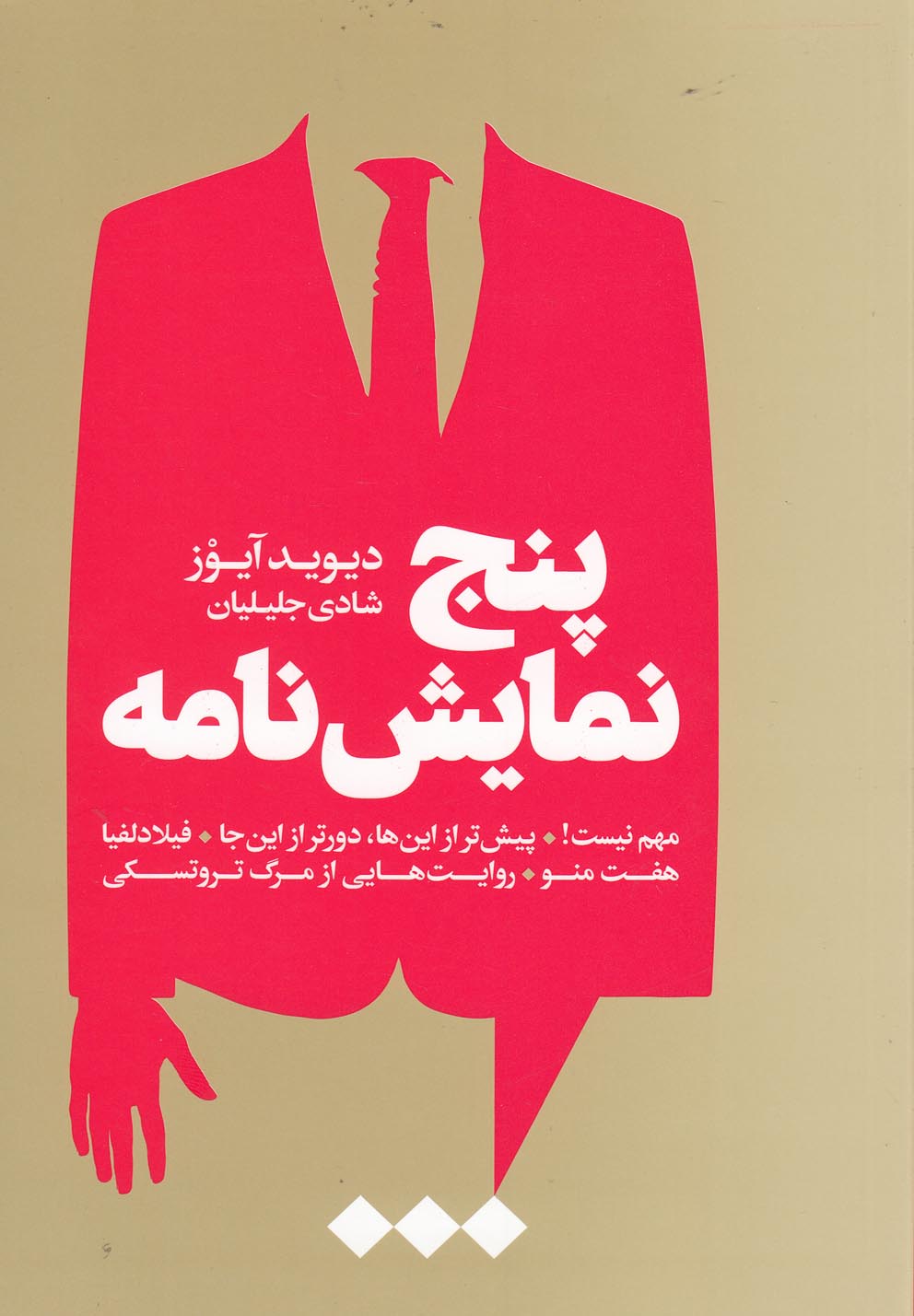 کتاب پنج نمایش نامه