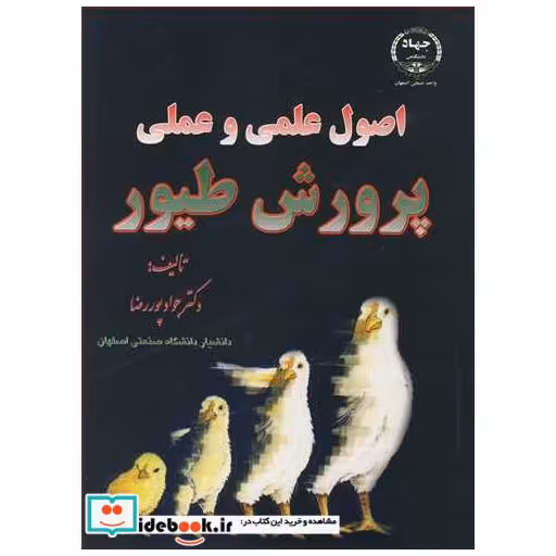 اصول علمی و عملی پرورش طیور