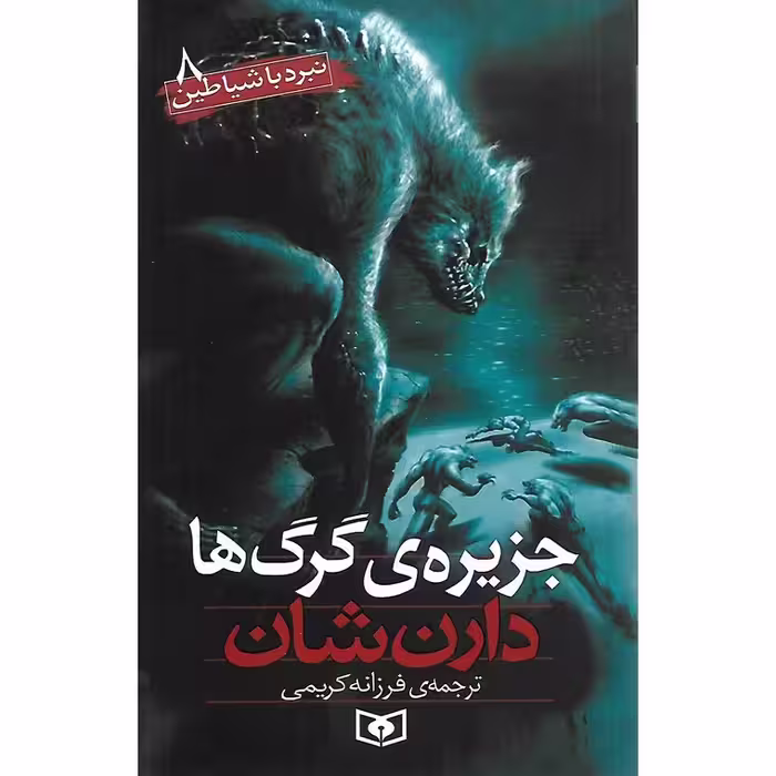 نبرد با شیاطین 8: جزیره گرگ ها