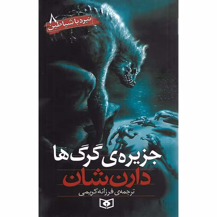 نبرد با شیاطین 8: جزیره گرگ ها