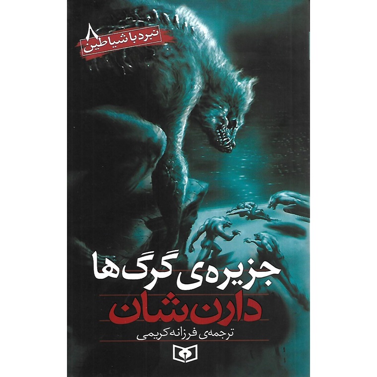 نبرد با شیاطین 8: جزیره گرگ ها