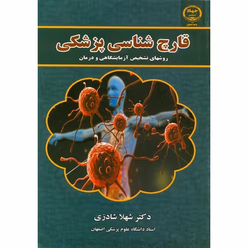 قارچ شناسی پزشکی