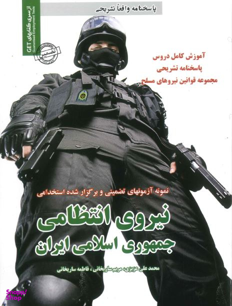 آزمونهای استخدامی نیروی انتظامی جمهوری اسلامی ایران