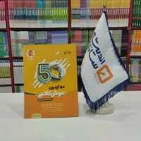کتاب 50 آزمون هوش کلامی هشتم و نهم پویش 