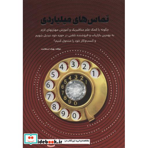 کتاب تماس های میلیاردی اثر بهزاد استقامت