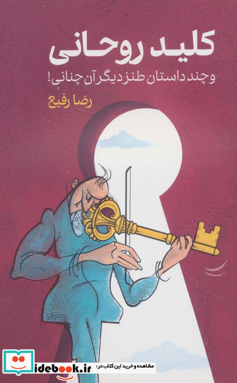 کتاب کلید روحانی و چند داستان طنز دیگر آن چنانی
