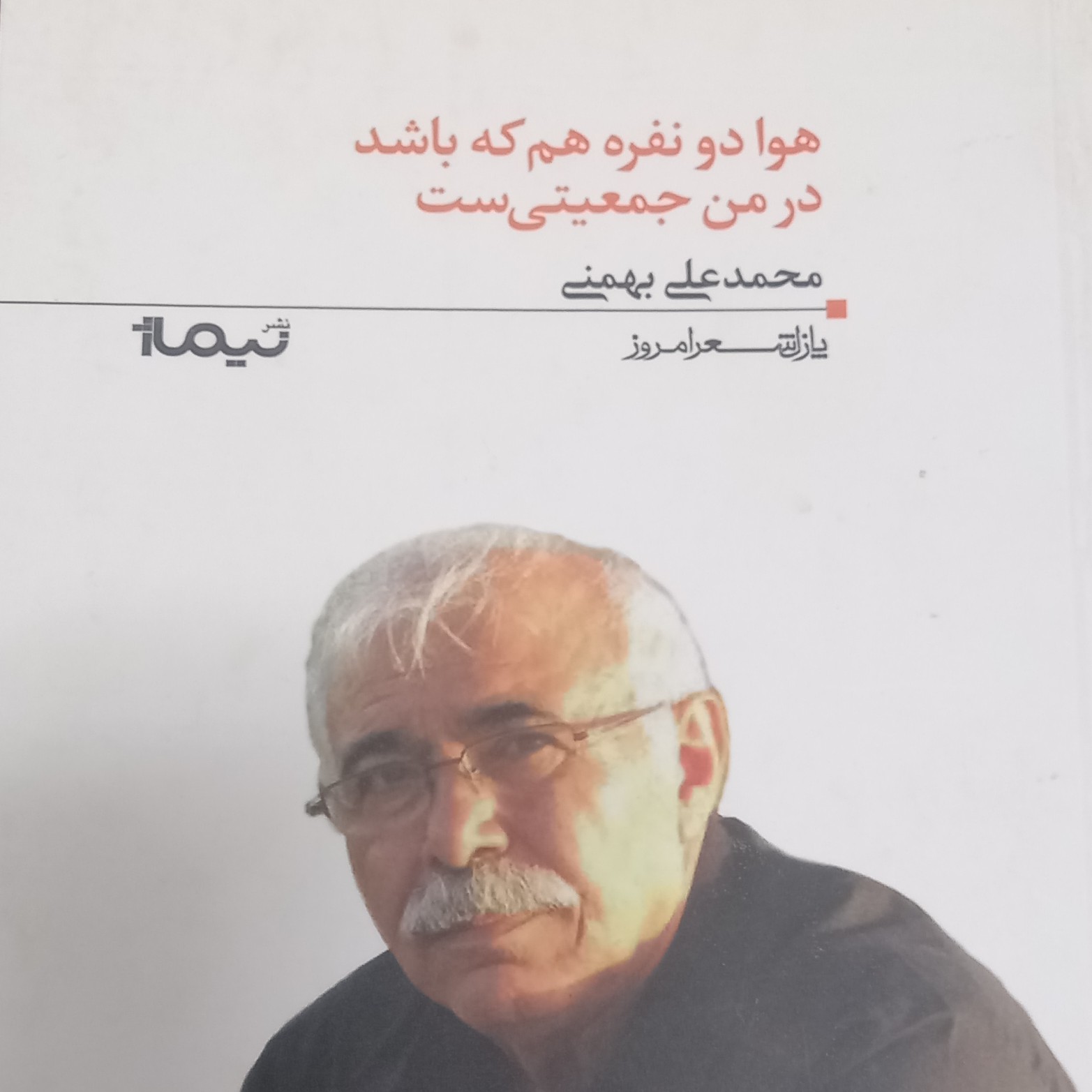 کتاب هوا دونفره هم که باشد در من جمعیتی است