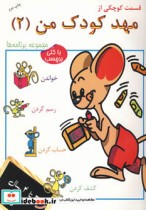 قیمت و خرید کتاب قسمت کوچکی از مهد کودک من 2 | ایده بوک