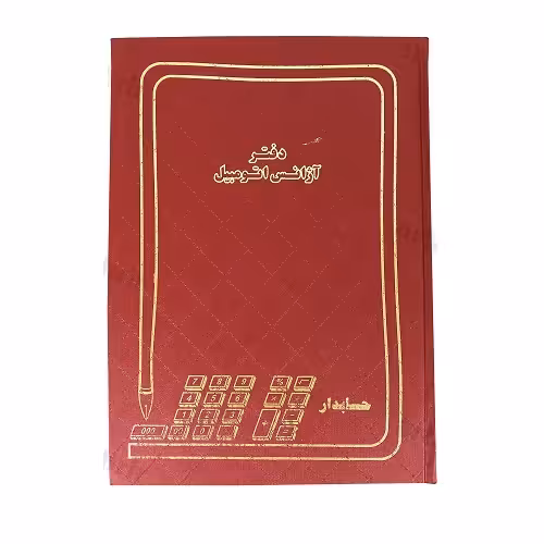 دفتر آژانس اتومبیل رحلی 200برگ