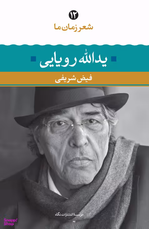 یدالله رویایی (شعر زمان ما 12)