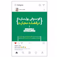 کتاب فوت و فن پول سازی در فضای مجازی اثر کریس اسمیت انتشارات پندار تابان