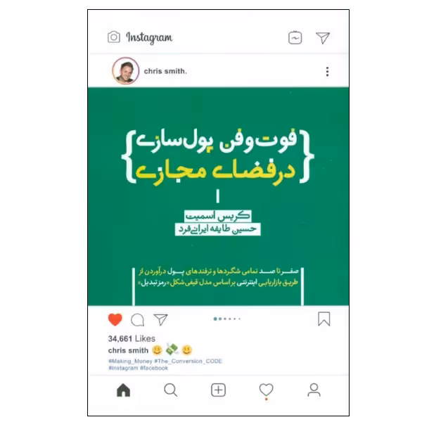کتاب فوت و فن پول سازی در فضای مجازی اثر کریس اسمیت انتشارات پندار تابان