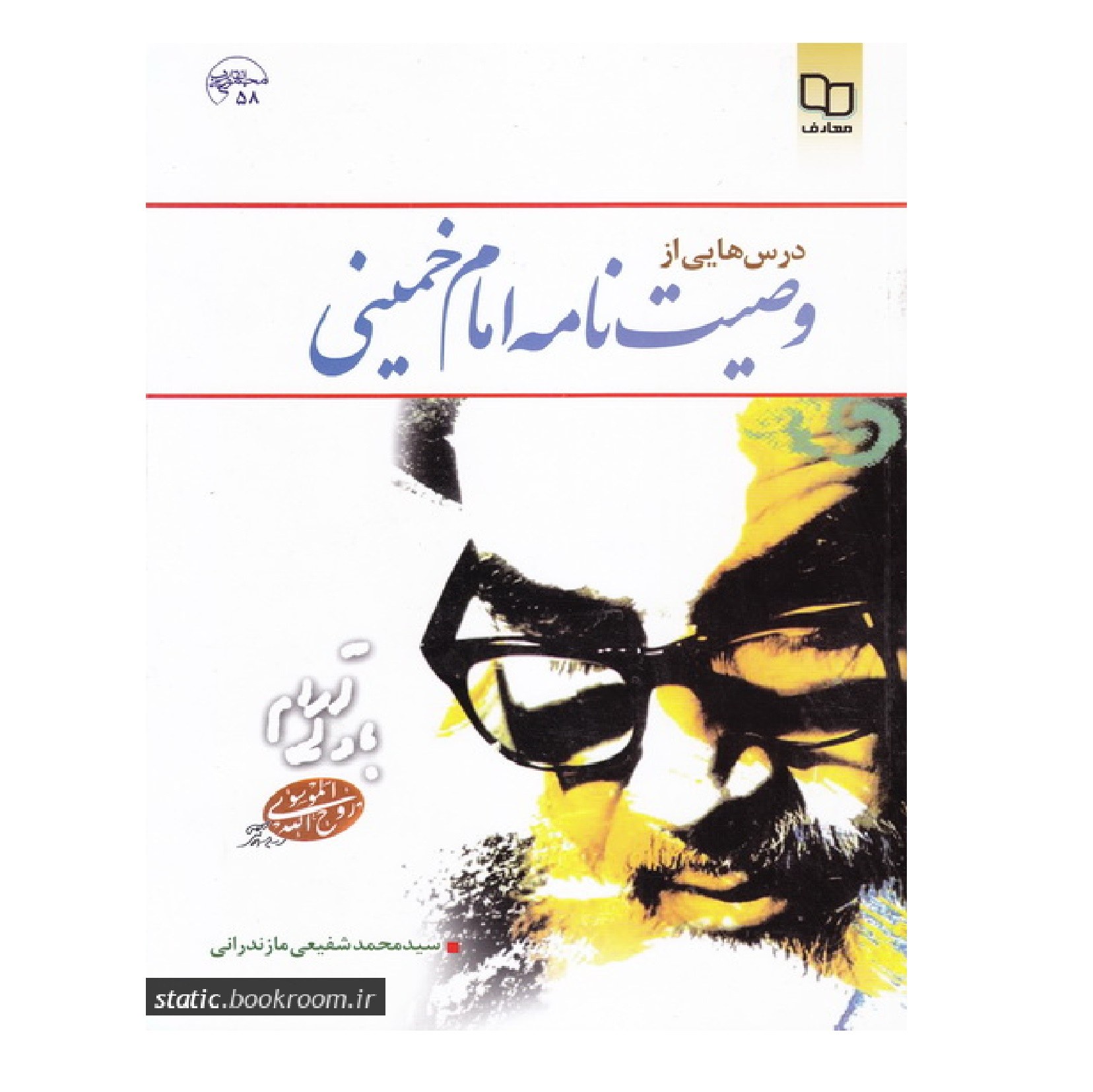 کتاب درس هایی از وصیت نامه امام خمینی - (سید محمد شفیعی مازندرانی) (ویراست 2)