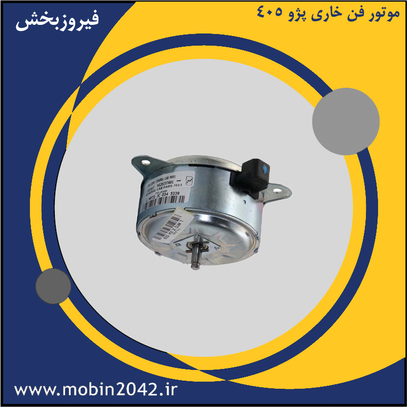 موتور فن خاری پژو 405