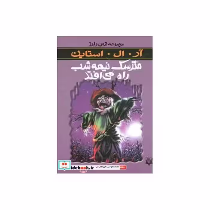 کتاب مترسک نیمه شب راه می افتد از ترس و لرز