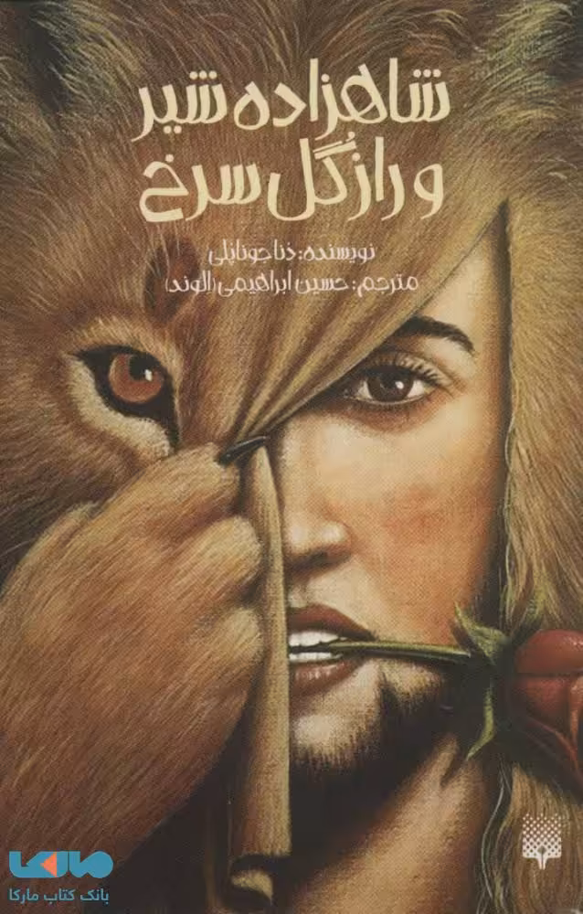 شاهزاده شیر و راز گل سرخ نشر پیدایش