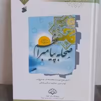 مجموعه7جلدی دایرهالمعارف صحابه پیامبر اعظم صل الله علیه وآله وسلم