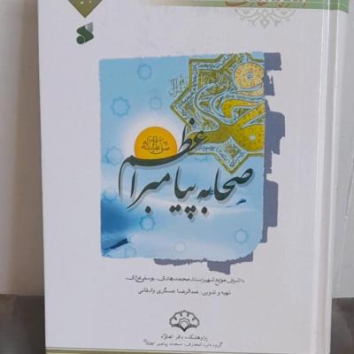 مجموعه7جلدی دایرهالمعارف صحابه پیامبر اعظم صل الله علیه وآله وسلم