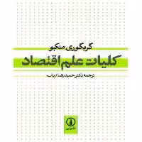 کتاب کلیات علم اقتصاد نشر نی
