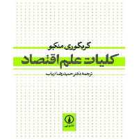 کتاب کلیات علم اقتصاد نشر نی