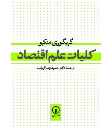 کتاب کلیات علم اقتصاد نشر نی