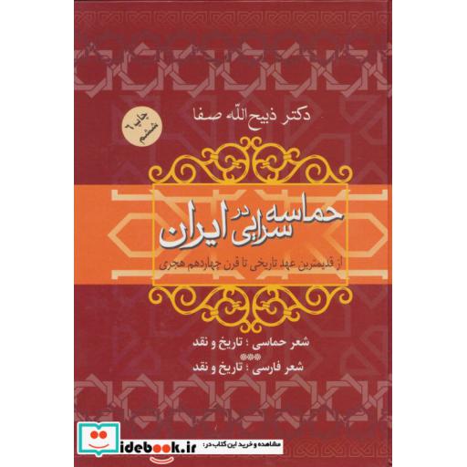 کتاب حماسه سرایی در ایران (از قدیمترین عهد تاریخی تا قرن چهاردهم هجری) اثر ذبیح الله صفا