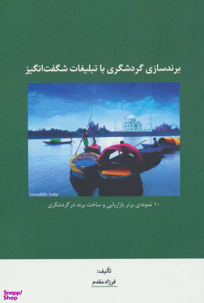 برندسازی گردشگری با تبلیغات شگفت انگیز (10 نمونه ی برتر بازاریابی و ساخت برند در گردشگری)