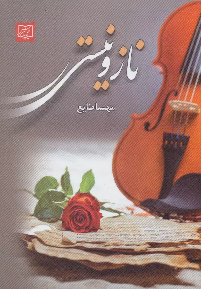 کتاب ناز و نیستی نشر الماس پارسیان