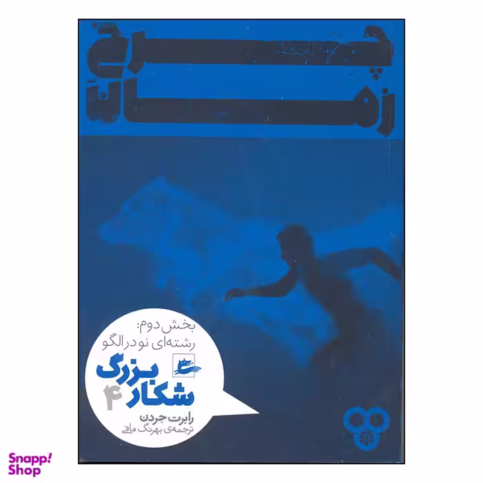 کتاب چرخ زمان شکار اژدها رشته ای نو در الگو اثر رابرت جردن انتشارات پریان