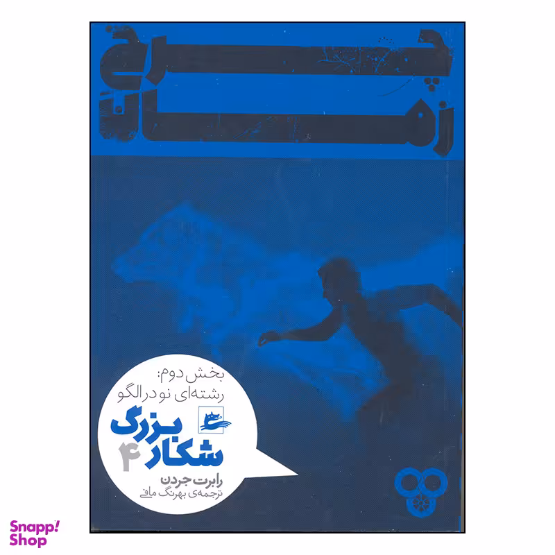 کتاب چرخ زمان شکار اژدها رشته ای نو در الگو اثر رابرت جردن انتشارات پریان
