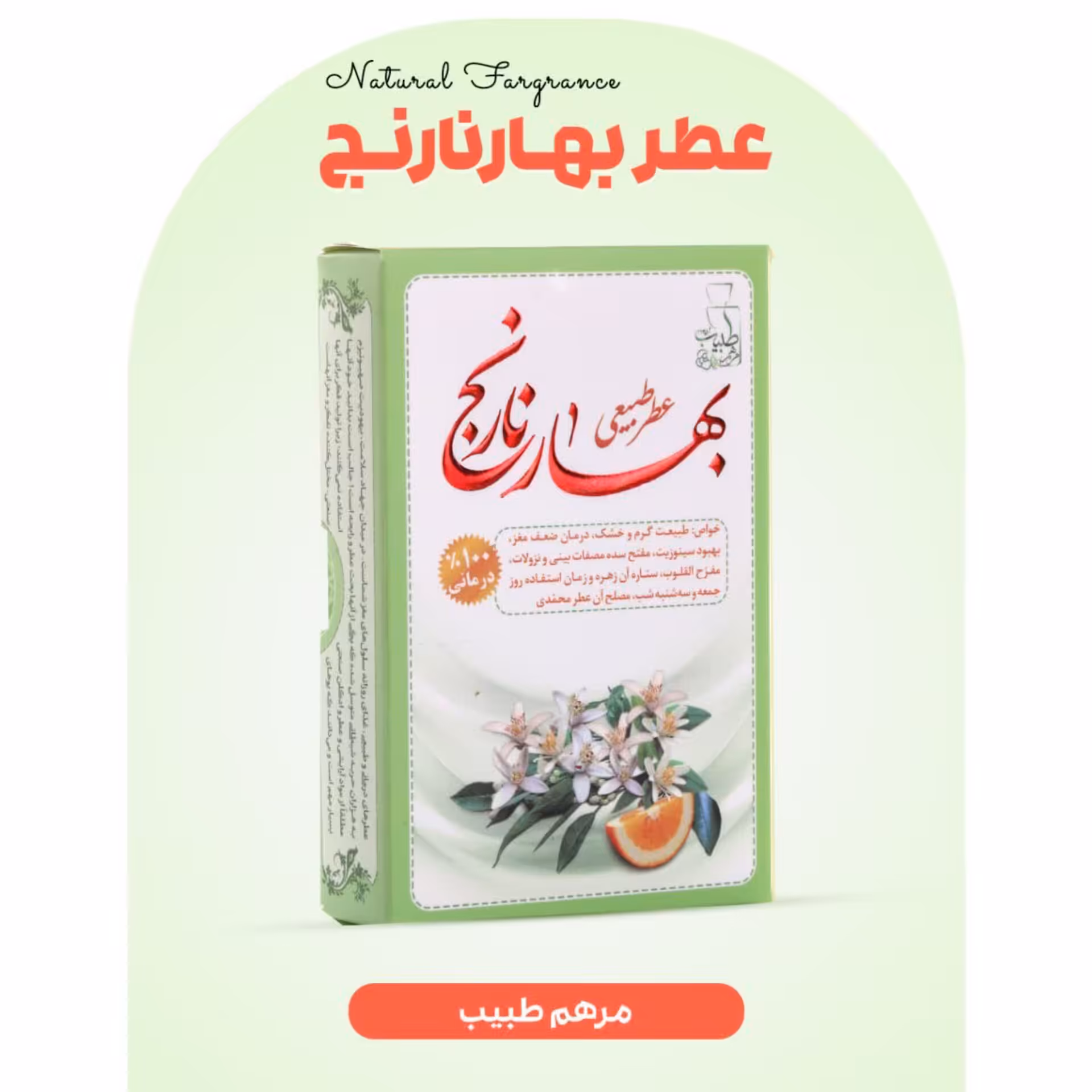 عطر بهار نارنج کاملا طبیعی با ضمانت کیفیت و مرجوعی