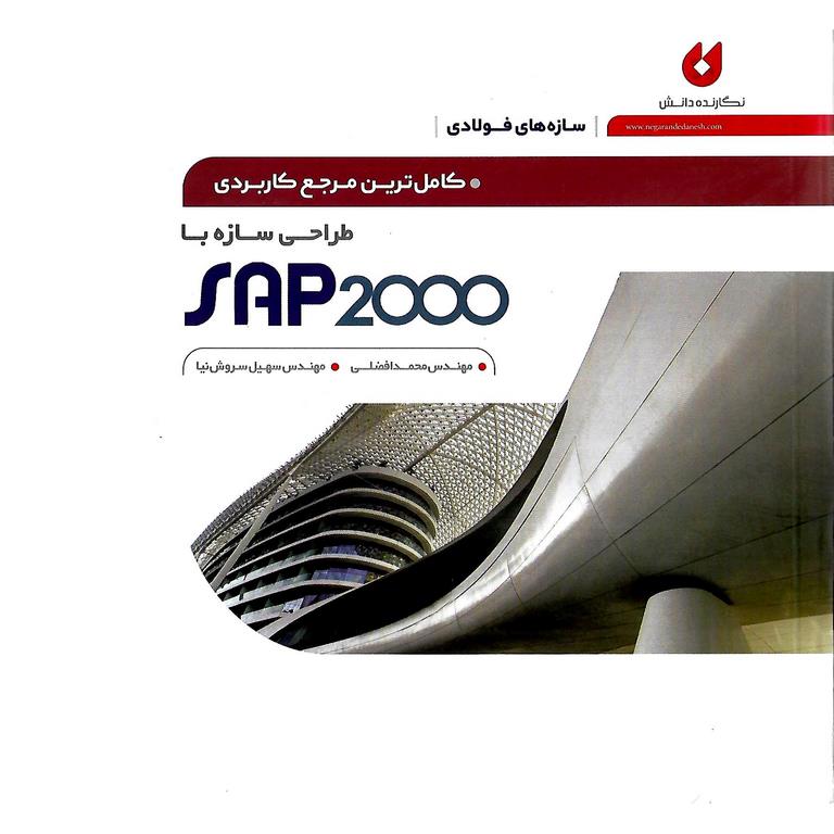 کامل ترین مرجع کاربردی طراحی سازه با SAP2000