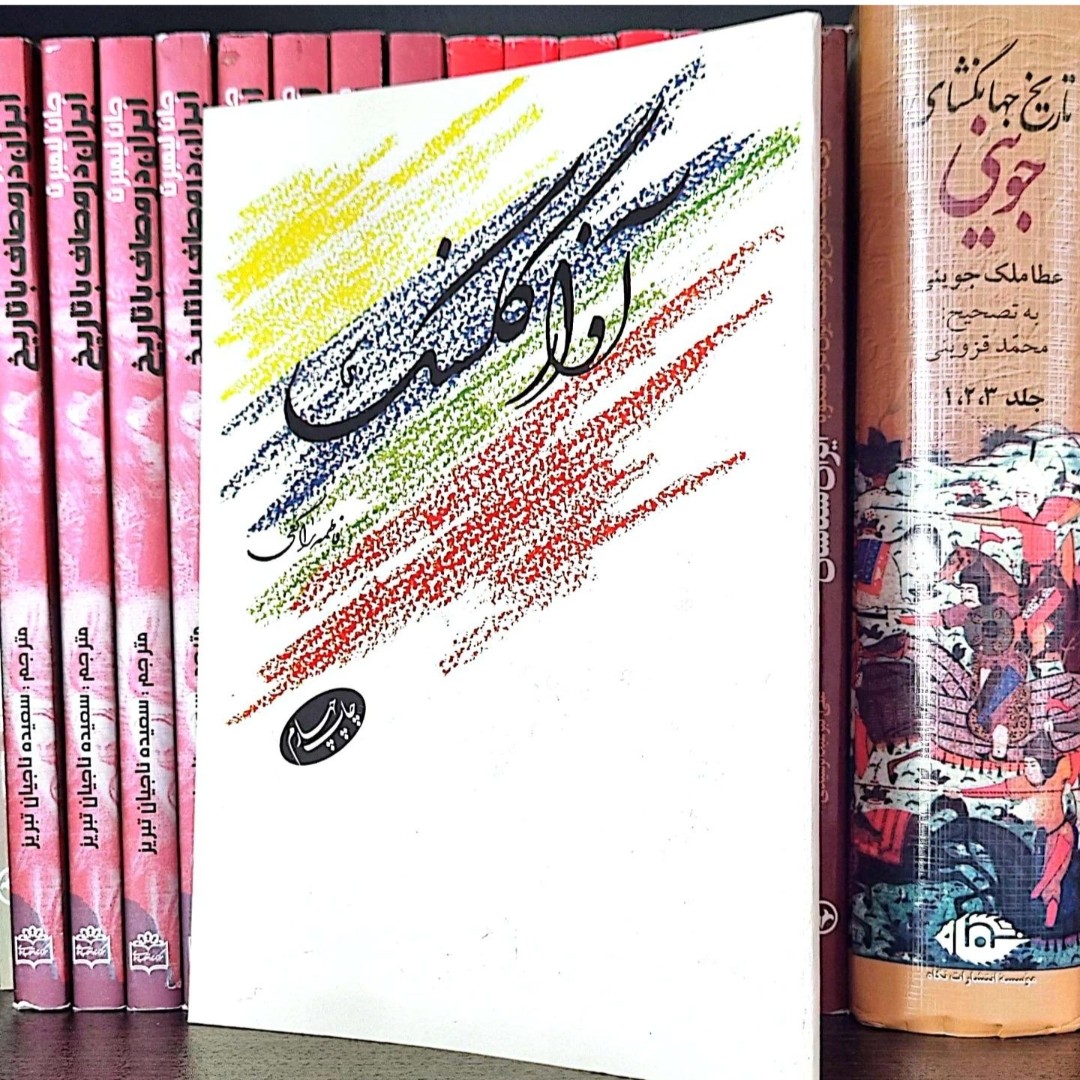 کتاب شعر  آواز گلسنگ اثر فاطمه راکعی