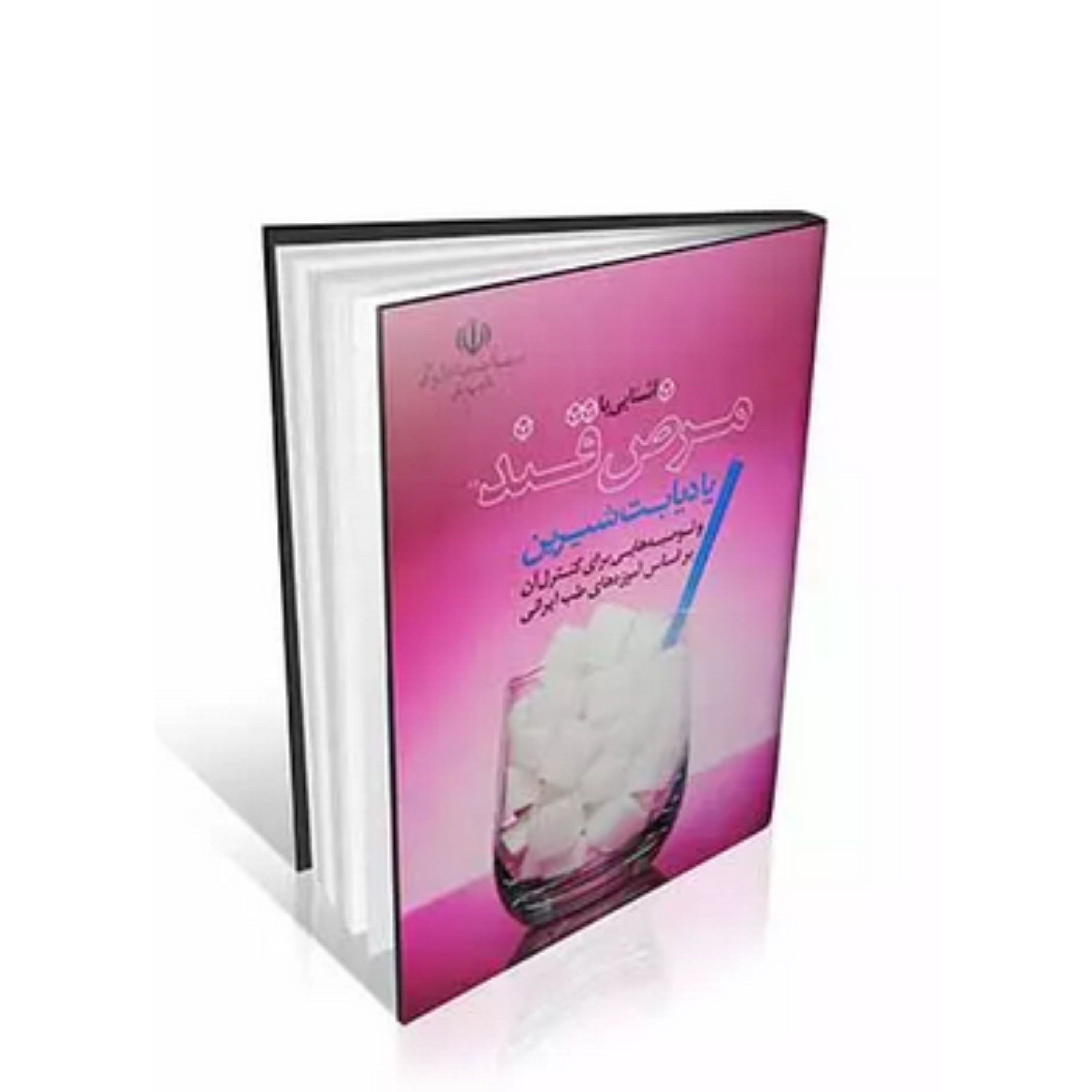 کتاب آشنایی با مرض قند یا دیابت شیرین