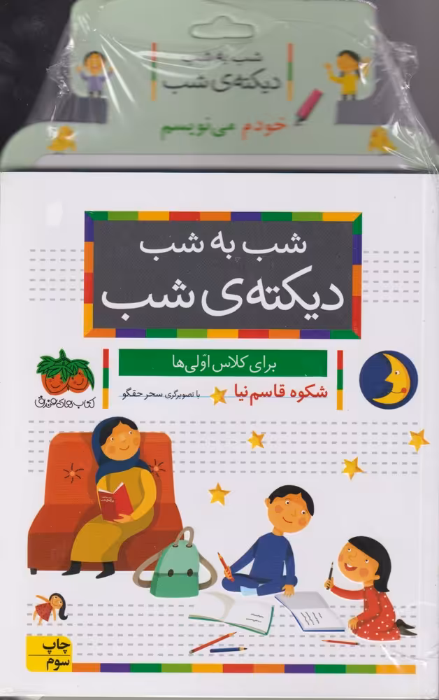 کتاب شب به شب دیکته شب برای کلاس اولی ها