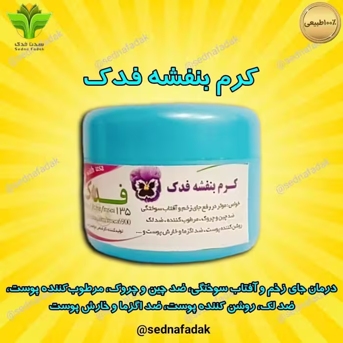 کرم بنفشه فدک 
(مستقیم از تولید کننده)