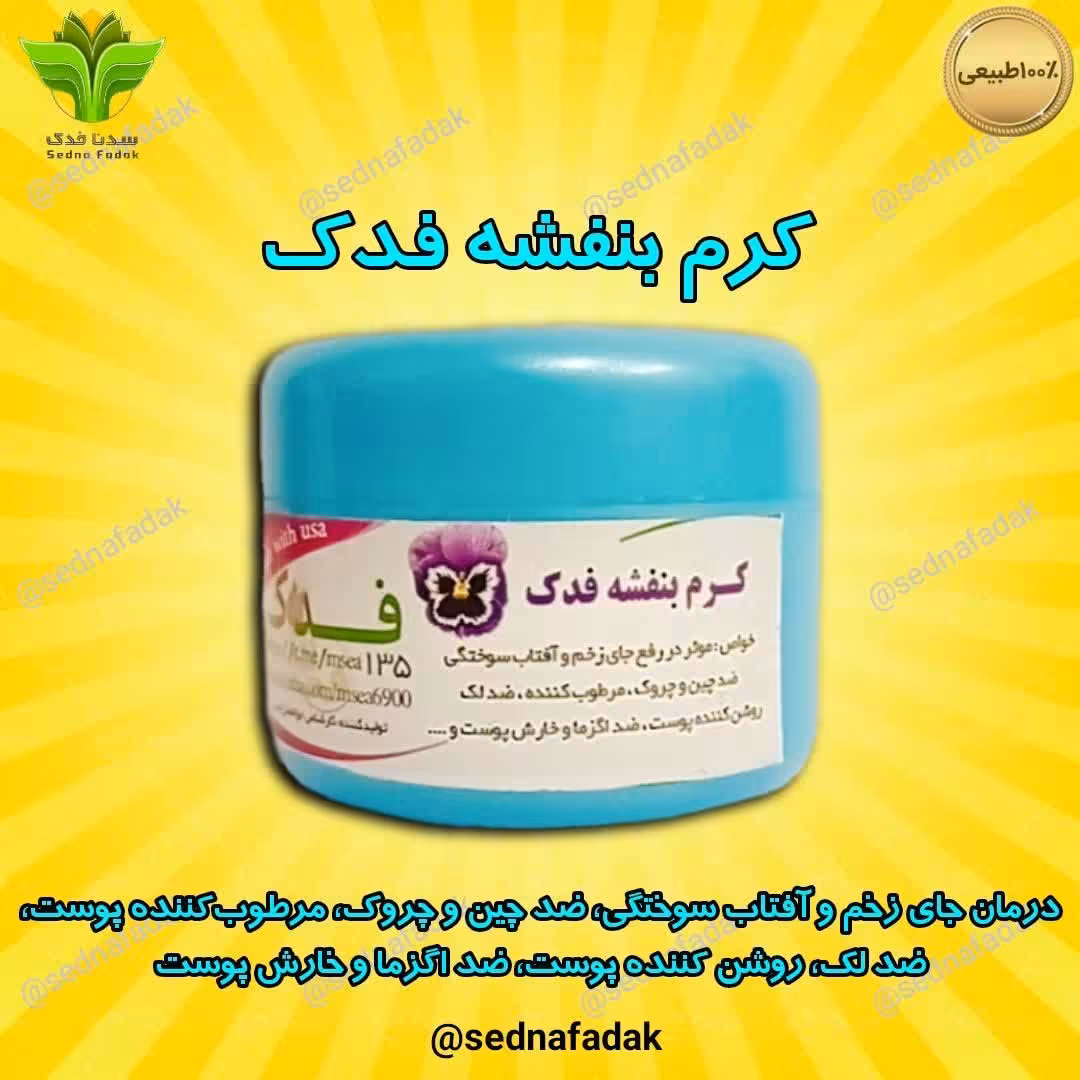 کرم بنفشه فدک 
(مستقیم از تولید کننده)