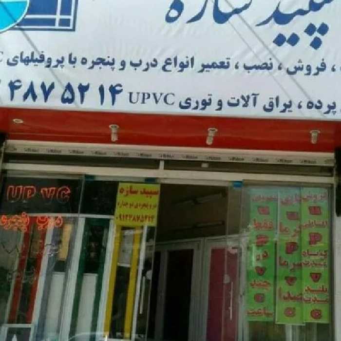 در و پنجره یو پی وی سی