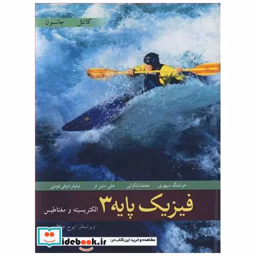 فیزیک پایه 3 الکتریسیته ومغناطیس