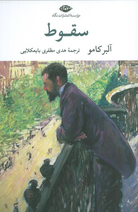 سقوط (چشم و چراغ 187) - ناشربوک | خرید آنلاین کتاب