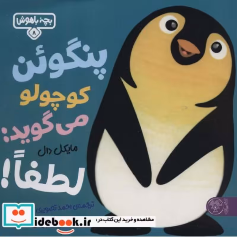 کتاب بچه باهوش 8