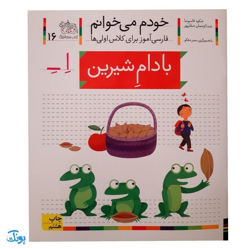 کتاب خودم می خوانم 16 بادام شیرین (فارسی آموز برای کلاس اولی ها)