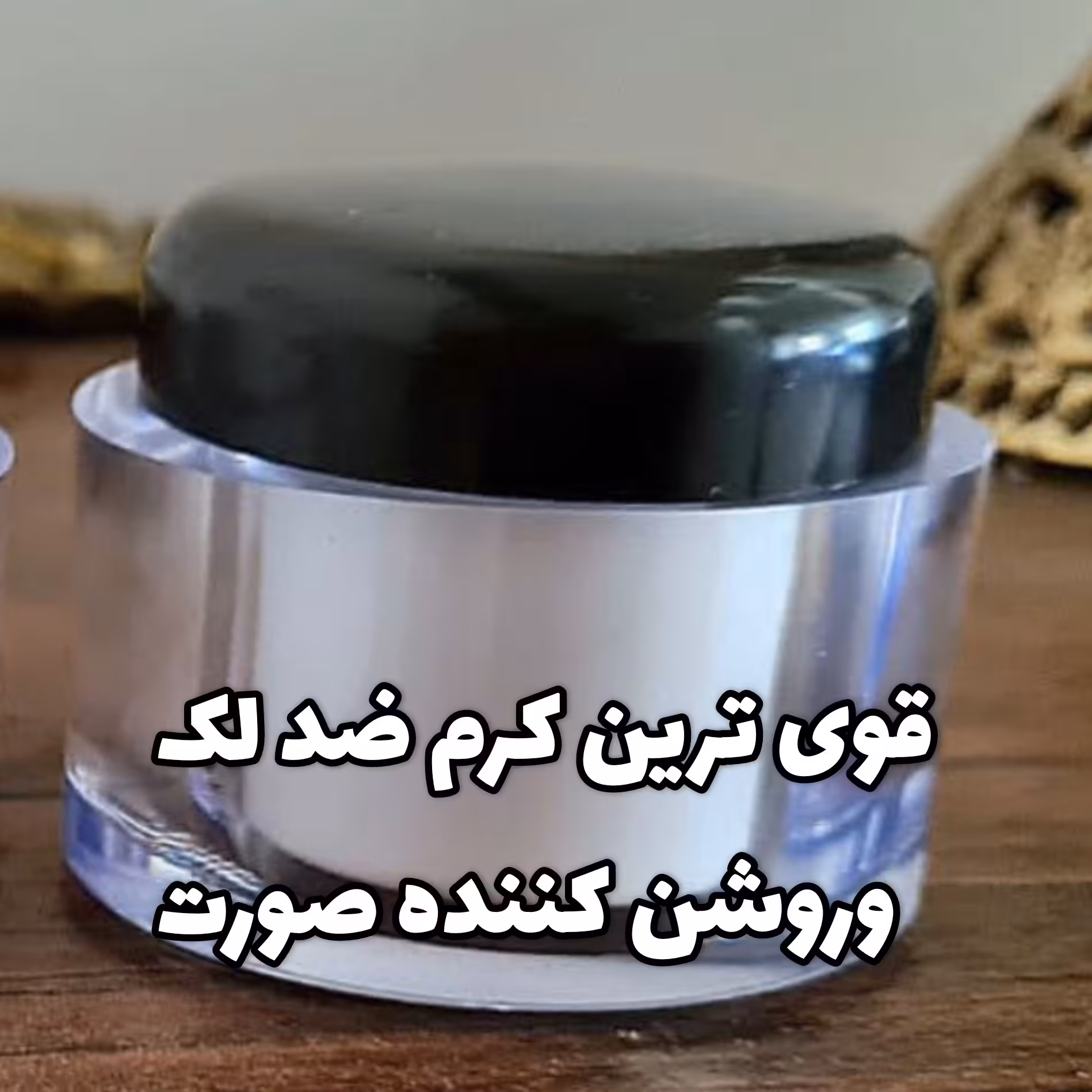 کرم ضدلک و روشن کننده قوی
